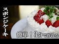 スポンジケーキの簡単な作り方　電子レンジで３分