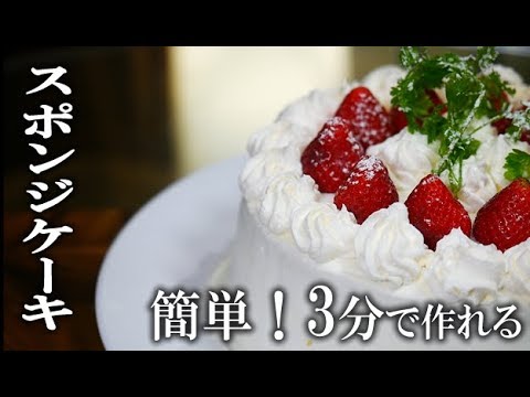 スポンジケーキの簡単な作り方 電子レンジで３分 Youtube