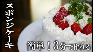 スポンジケーキの簡単な作り方　電子レンジで３分