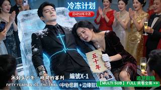 Download Lagu 冷凍實驗成功了？ 親眼看見了妻子的背叛。 我將死亡通知書作為結婚禮物，把自己冷凍了五十年。 我是編號X-1，是嶄新的生命體。 以年輕之軀蘇醒。 那個垂垂老矣、痛哭流涕來求我原諒的女人，再醒來.…竟.… MP3