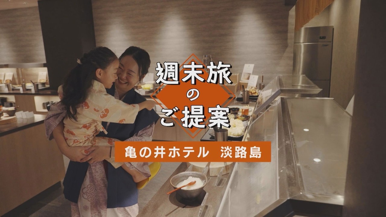 「亀の井ホテル 淡路島」で親子旅