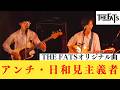 アンチ・日和見主義者/THE FATSオリジナル