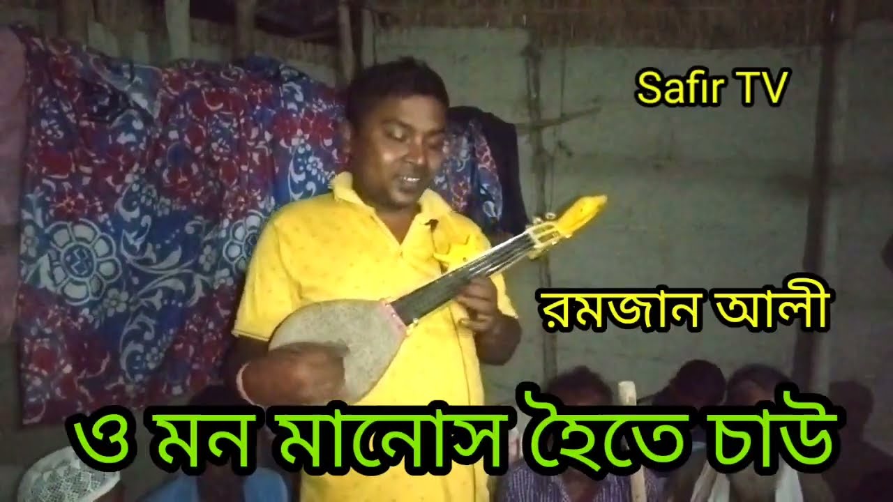 প্রয়াত মামুদ আলীর পুত্র//রমজান আলীর কন্ঠে//অসাধারণ একটি গান//(Safir TV)