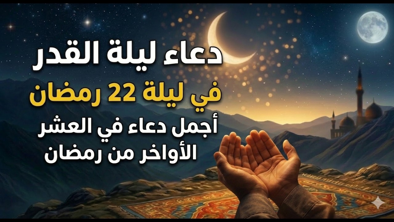 دعاء ليلة القدر المستجاب دعاء في ليلة 22 من شهر رمضان المبارك ردده الآن تصب عليك الأرزاق ويأتك الفرج