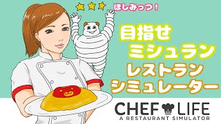 目指せミシュラン三ツ星レストラン！レストランシミュレーター！  Chef Life: A Restaurant Simulator #9 screenshot 5