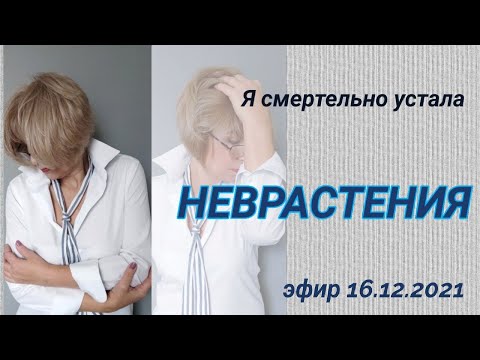 Неврастения. Я смертельно устал.