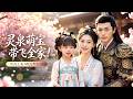 新劇首發🔥[Multi SUB]姚宇晨&amp;週航💖丈夫出軌逼她和離!女兒覺醒靈泉空間,趕海種田一路致富!帶著苦命的母親逆襲美好生活,前夫追悔莫及! #女頻 #萌娃 #甜寵 #古裝 #穿越 #系統
