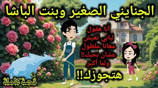 الجنايني الصغـ.ـير وبنت الباشا||قصةكاملة