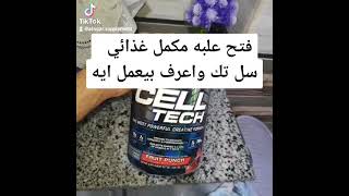 مكمل غذائي سل تك لكمال الاجسام CELL TECH