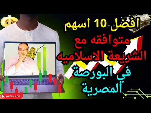 افضل 10 اسهم متوافقه مع الشريعة الاسلاميه في البورصة المصرية نصائح مهمه في اخر الفيديو