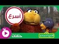 افتح يا سمسم - الحلقة الثانية عشر: أسرع .. توقف .. انطلق