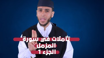 تأملات في سورة المزمل 1 | لفضيلة الأستاذ محمد أيت باموس باللغة الأمازيغية