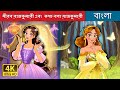 ন রব র জক ম র এব কথ বল র জক ম র Silent Princess Talkative Princess BengaliFairyTales 