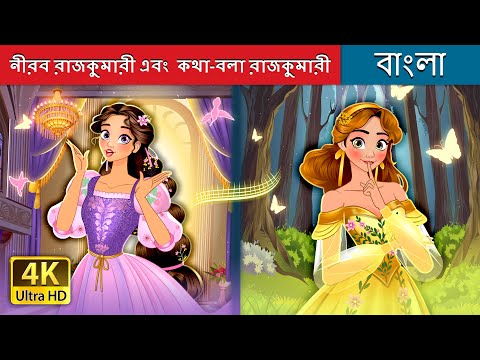 নীরব রাজকুমারী এবং  কথা-বলা রাজকুমারী | Silent Princess & Talkative Princess  @BengaliFairyTales