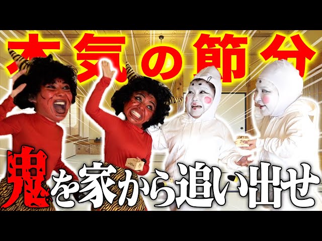 鬼の福笑い