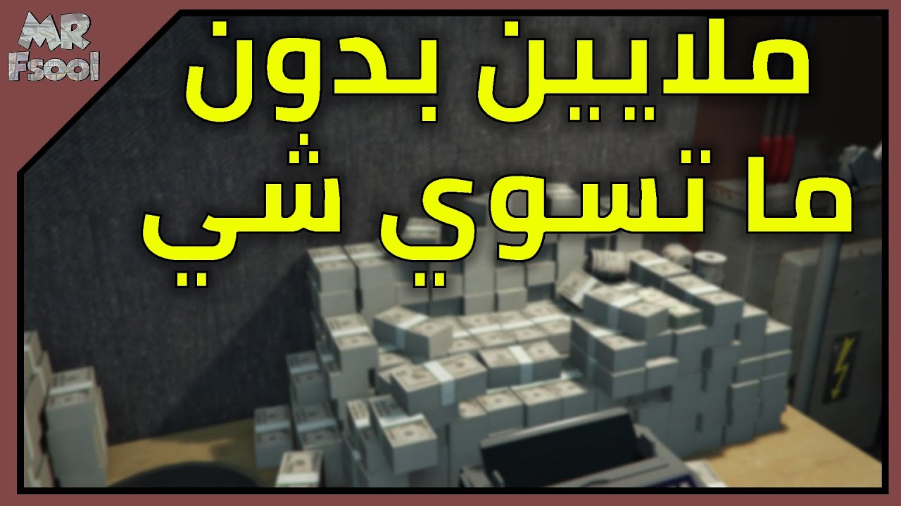 قراند 5 شرح النايت كلوب بالكامل (كل شي تحتاج تعرفه عن النايت كلوب) كيف تجيب ملايين بدون ما تسوي شي