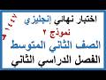 اختبار نهائي انجليزي للصف الثاني المتوسط الفصل الدراسي الثاني 1447 هـ نموذج 2