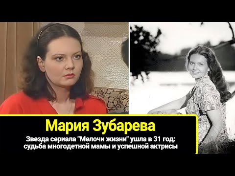 Звезда Сериала Мелочи Жизни Ушла В 31 Год: Судьба Многодетной Мамы И Актрисы Марии Зубаревой