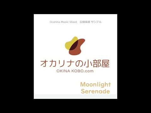 MOONLIGHT SERENADE_Quartet Arrangement (オカリナ楽譜確認サンプル)