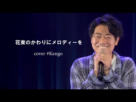 【ライブ映像】花束の代わりにメロディーを - 清水翔太  cover Kengo