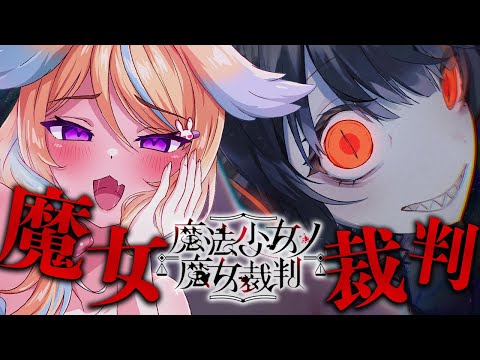 【魔法少女ノ魔女裁判】衝撃の真相!? 疑惑が爆発する急展開ノ裁判【初見実況】※ネタバレ注意