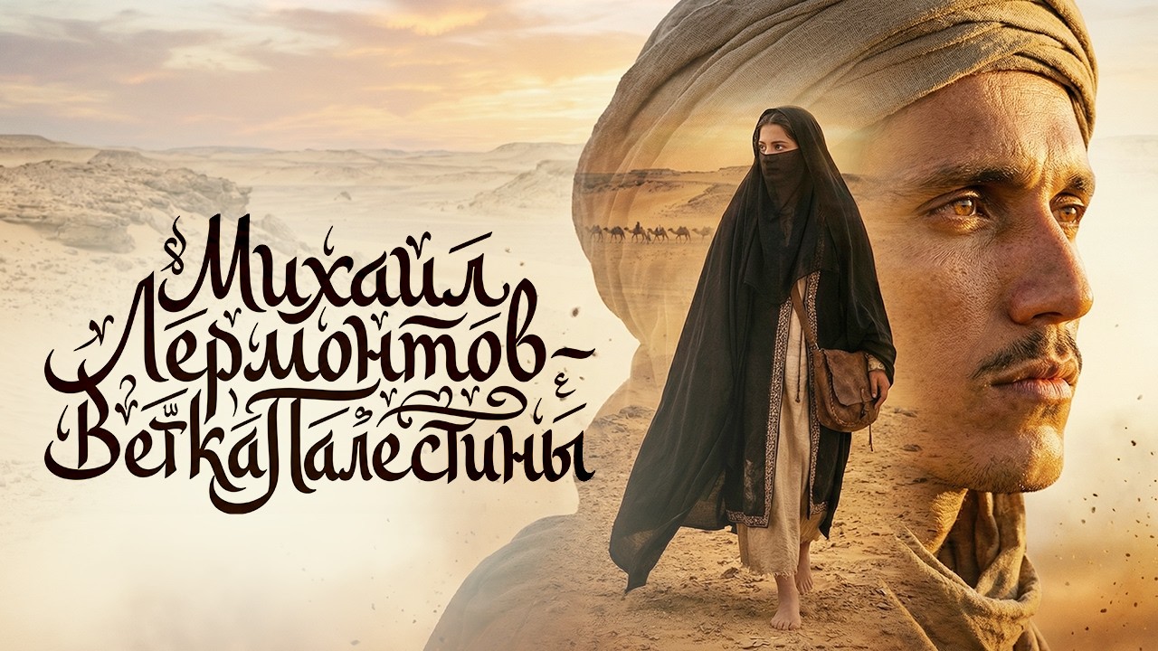 Михаил Лермонтов — Ветка Палестины 🌙 (Восточный мотив,  духовный хип-хоп I AI video) by Fluxlisimo