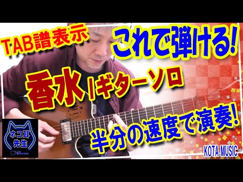 これで弾ける!!【ギター教室生徒さん用】香水 / 瑛人 間奏ギターソロ TAB譜とスロープレイ動画【ギター教室日記#32】