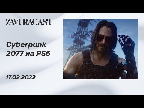 Видео: Cyberpunk 2077 (PS5) - Стрим Завтракаста