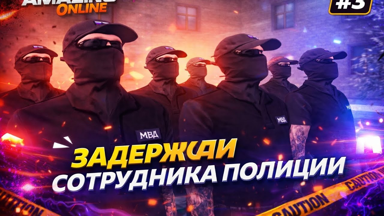 Задержали Сотрудника Полиции #3 FIRE🔥 CRMP