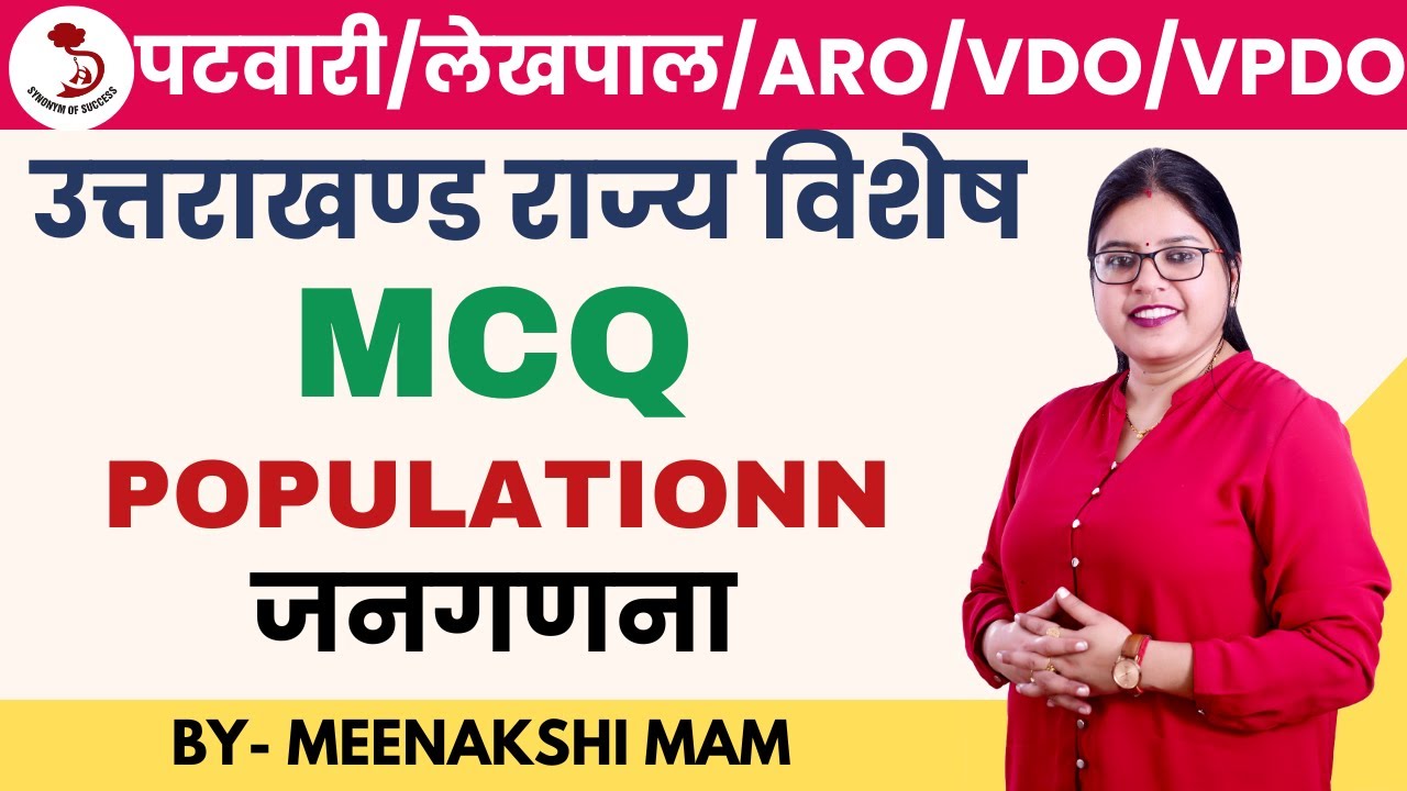 उत्तराखंड पटवारी/लेखपाल/ARO/VDO/VPDO| UKPCS-2025 | उत्तराखंड की जनगणना MCQ | MEENAKSHI MAM |