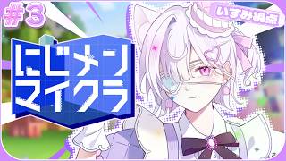 【 Minecraft 】#にじメンマイクラ 3日目 今度こそ外装つくりたい！！【 城瀬いすみ / すぷれあ / にじさんじ 】