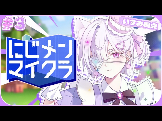 【 Minecraft 】#にじメンマイクラ 3日目 今度こそ外装つくりたい！！【 城瀬いすみ / すぷれあ / にじさんじ 】