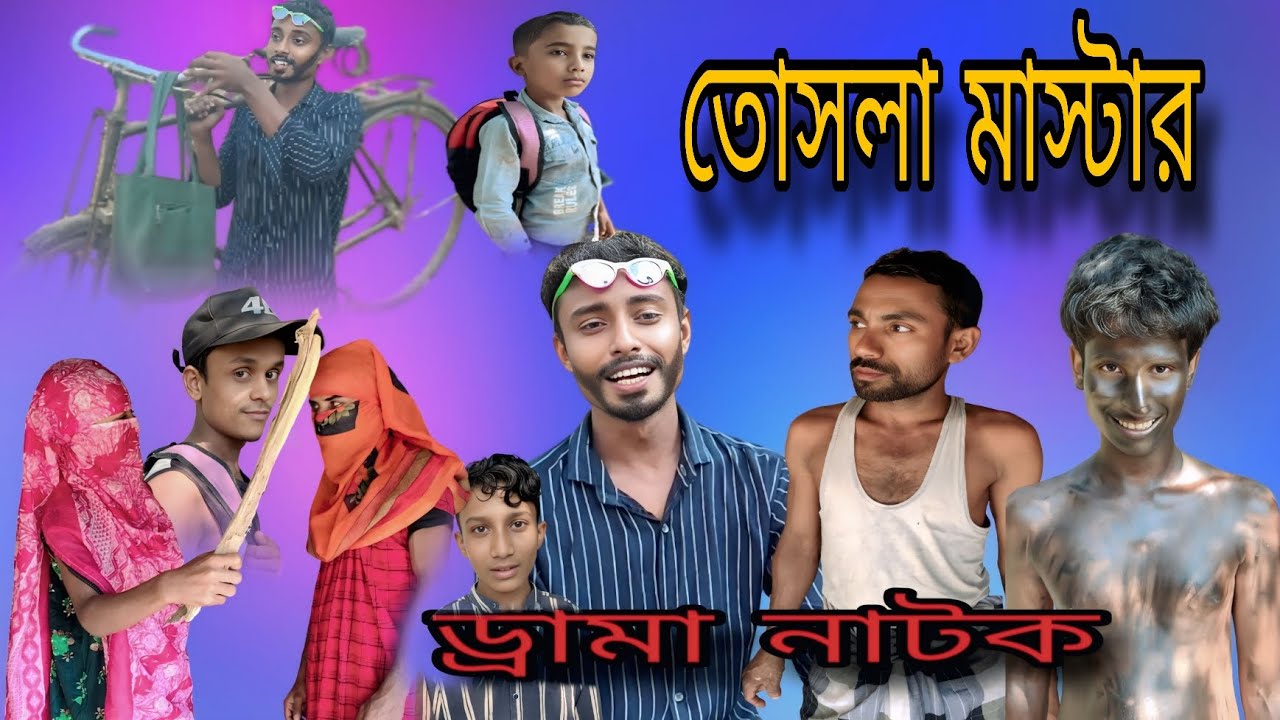 টসলা মাস্টার )পাট( 1 ) কাচ্চা বাংলা নাটক Bengali Drama