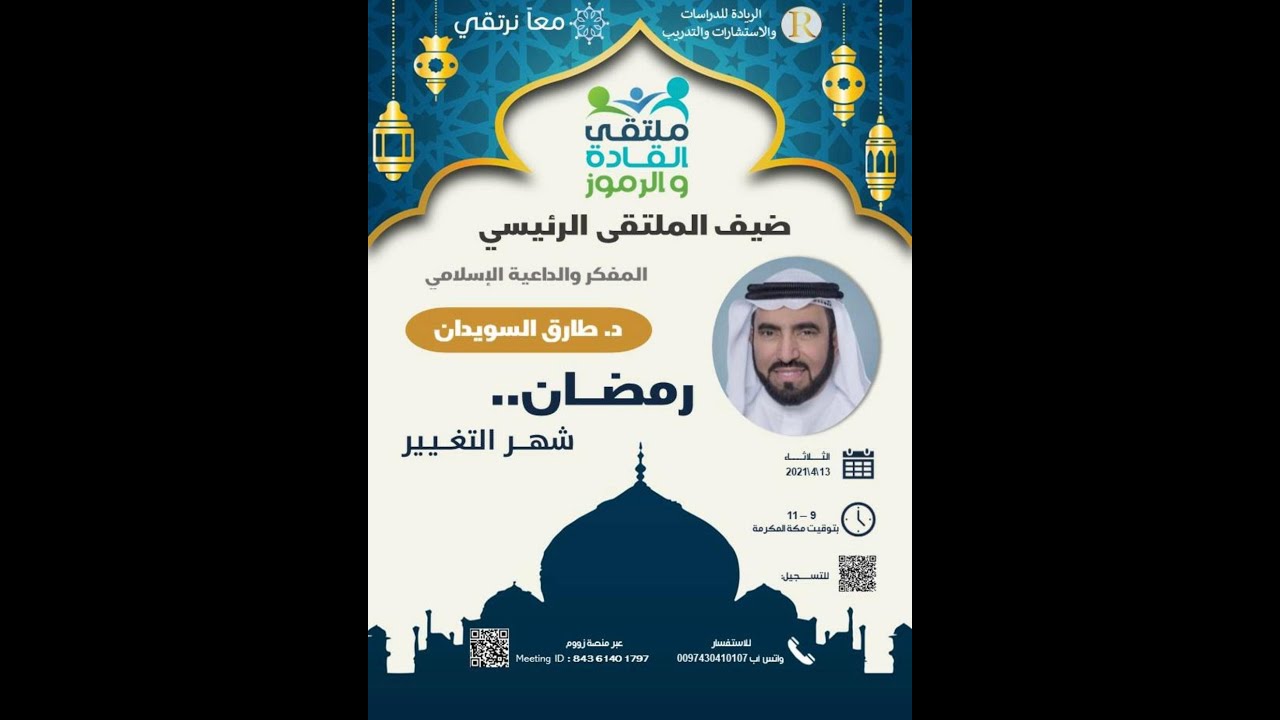 رمضان شهر التغيير(د- طارق السويدان)