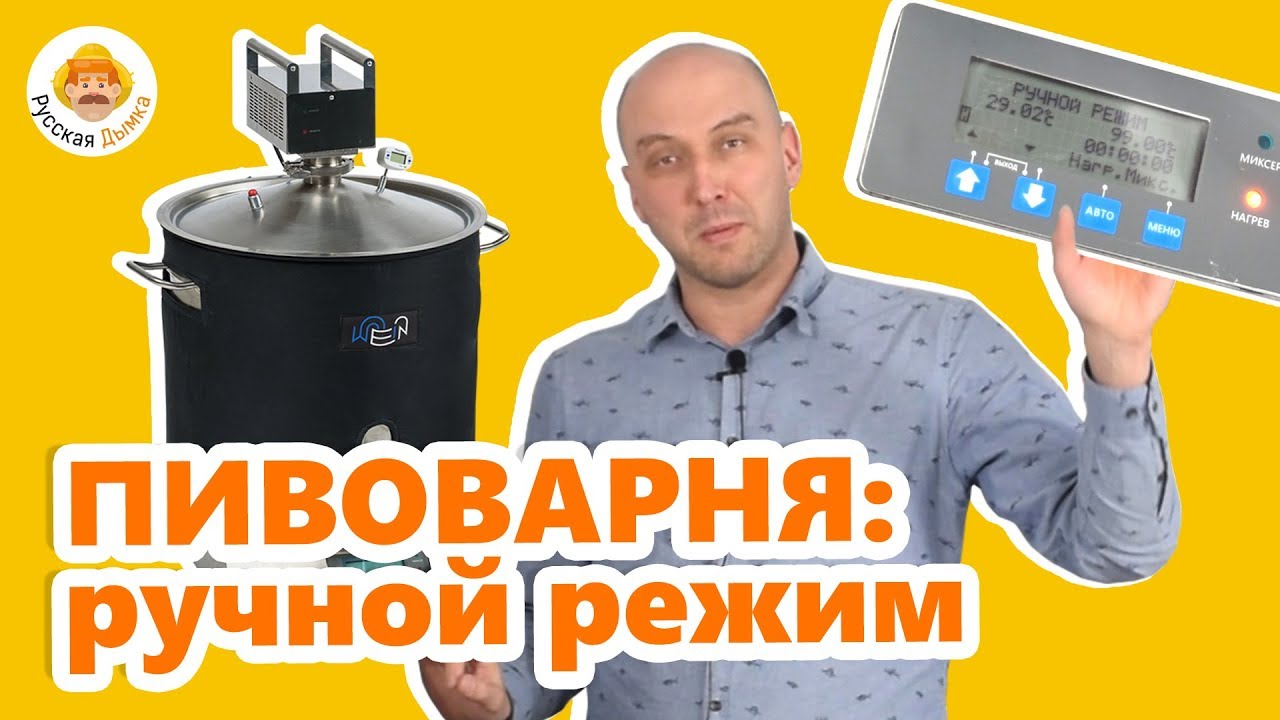 Пивоварня Wein в ручном режиме: варим сусло | хлебное вино | домашний ...