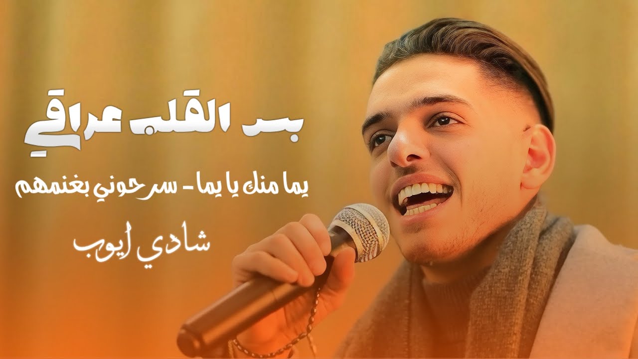 شادي ايوب - حصري⚡️بس القلب عراقي😍 يما منك يا يما - سرحوني بغنمهم | ترندات 2025