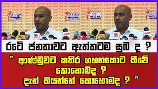 රටේ ජනතාවට ඇත්තටම සුබ ද ? |" ආණ්ඩුවට කතිර ගහනකොට කීවේ කොහොමද ? දැන් කියන්නේ කොහොමද ? "