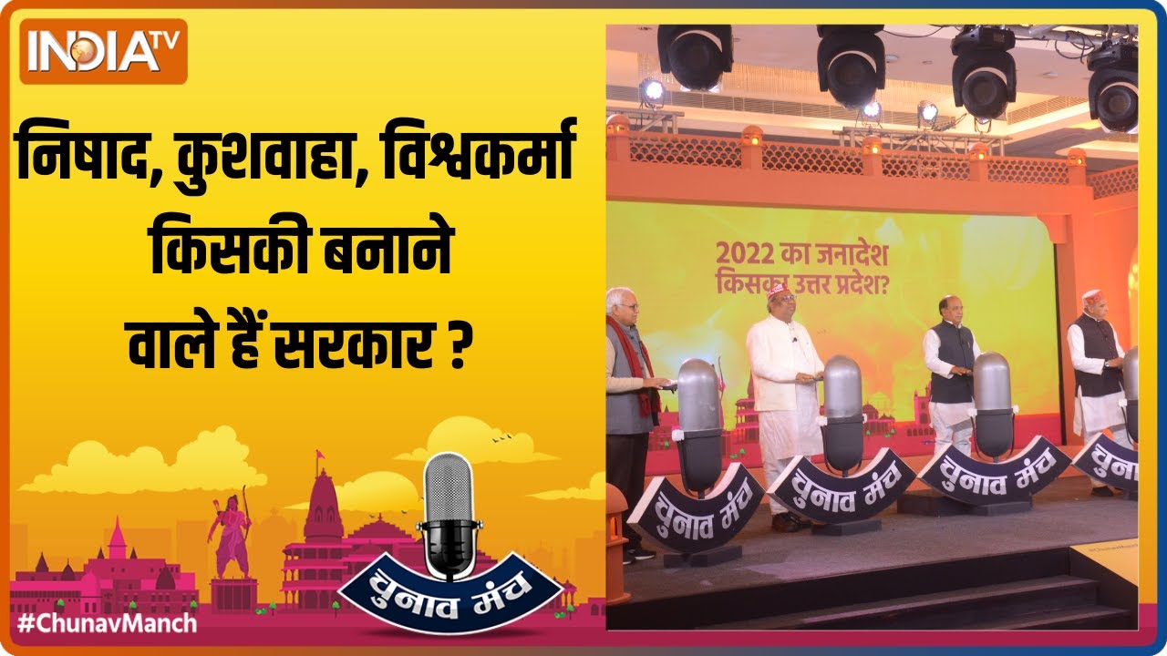 Chunav Manch 2022 | BJP बिना भेदभाव के नौकरी दे रही है : Sanjay Nishad