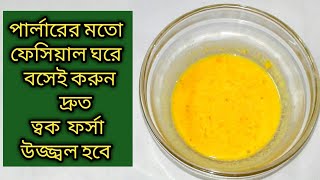 পার্লারের মতো ত্বক ফর্সাকারী ফেসিয়াল ঘরেই করুন/সৌন্দর্য ধরে রাখার গোপন ফর্মুলাওটিপস/facefak at home