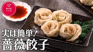 実は簡単！薔薇餃子【きちんとキッチンbydaiei】 薔薇餃子の作り方 簡単な包み方 美しいローズ餃子 バリッとジューシーな餃子の焼き方