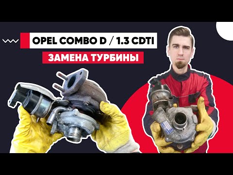 ЗАМЕНА ТУРБИНЫ OPEL 1.3 CDTI. Как снять турбину ОПЕЛЬ. НЕИСПРАВНОСТЬ ТУРБИНЫ BORG WARNER BV-35.