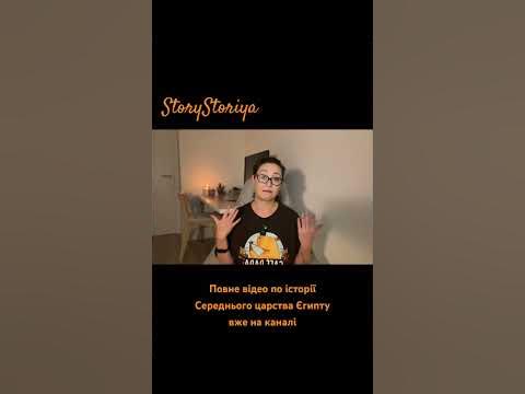 Відео про історію Середнього царства Єгипту вже на каналі #storystoriya ...