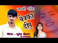 Bewafa deepu ii rajasthani song 2023 ii suresh yadav