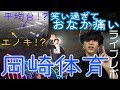 【BASIN TECHNO】岡崎体育がさいたまスーパーアリーナで夢を叶える瞬間を目撃した