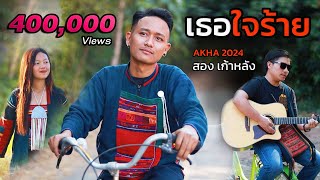 เพลงอาข่า เธอใจร้าย OFFICIAL MV (สอง เก้าหลัง) | AKHA SONG 2024