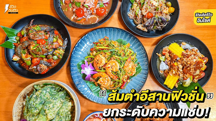 #ส้มตำคุณวาว อาหารฟิวชั่น หลายวัฒนธรรมการันตีความอร่อย ถูกใจทุกรสชาติ