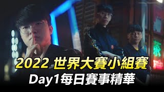 2022英雄聯盟世界大賽 小組賽Day1每日賽事精華丨Worlds 2022 Group Stage Highlights