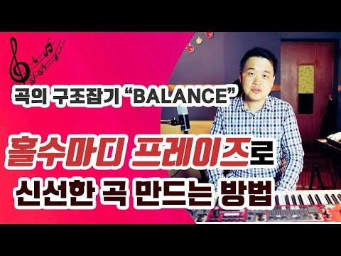 [Songwriting] EP. 06 Using Unbalanced (Irregular) Structures to Make a Song Feel Fresh