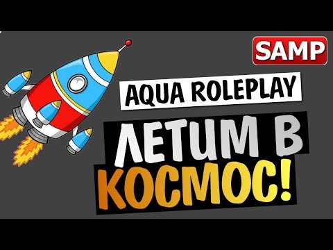 Видео: GTA SAMP AQUA RP - Летим на Луну!