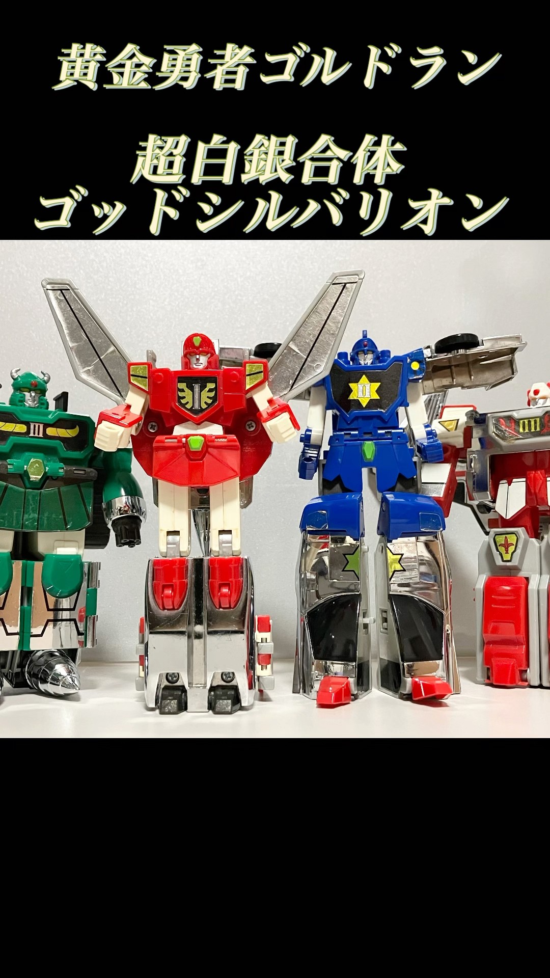 超白銀合体ゴッドシルバリオン#黄金勇者 #ゴルドラン #シルバリオン